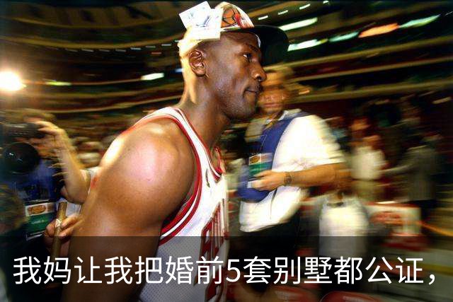 我妈让我把婚前5套别墅都公证，我照做，婚礼上，婆婆当众说：把你那套1300万别墅过户给我幺儿