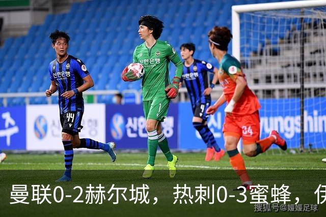 曼联0-2赫尔城，热刺0-3蜜蜂，伊普斯维奇2-1，英超积分榜出炉
